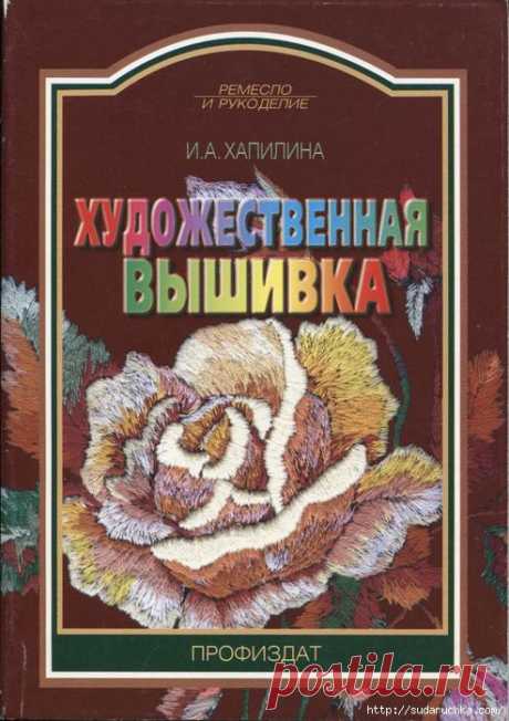 &quot;Художественная вышивка&quot;. Книга о вышивке.