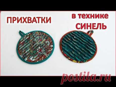 DIY. Кухонные прихватки из лоскутов в технике СИНЕЛЬ. Kitchen potholders made of scraps