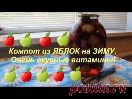 Компот из ЯБЛОК на ЗИМУ. Очень вкусные витамины!