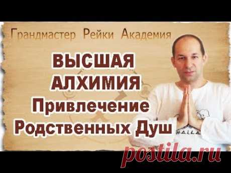 ВЫСШАЯ АЛХИМИЯ :: Привлечение Родственных Душ - практика Восьмого Первородного Алхимического Портала - YouTube