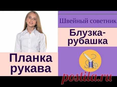 ✿✂Планка рукава, которая всегда получается!