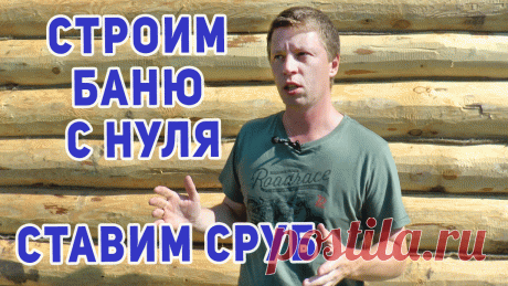 Баня своими руками? 
Фундамент для бани уже стоит, ставим сруб на фундамент. 
В данном видео мы расскажем как монтируем сруб.
 Как происходит сборка сруба? Какой вид рубки? Как обрабатывается?  Ответы на эти вопросы  в видео!