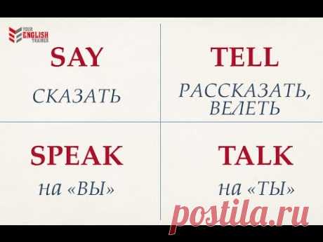 SPEAK TALK TELL SAY. ВСЁ ПРОСТО.  Урок английского языка для начинающих.23