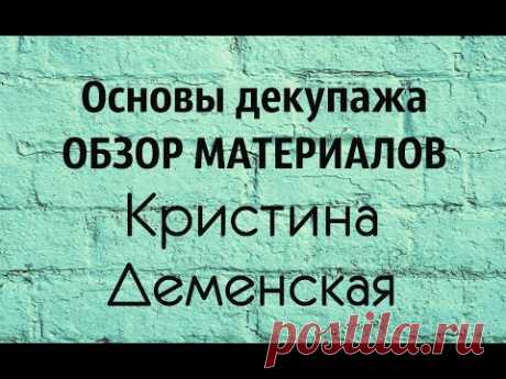 Основы декупажа. Обзор материалов.  Приглашение на курс.  Крисина Деменская