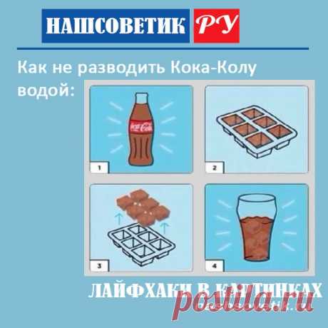 Кола со льдом: как не разводить её водой? Не кладите кубики льда в Колу, чтобы не разводить её водой. Можно просто заморозить Колу.