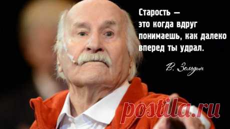 «Не бойтесь старости!»: 10 открыток с философскими фразами Владимира Зельдина