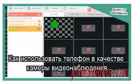 Как использовать телефон в качестве камеры видеонаблюдения.