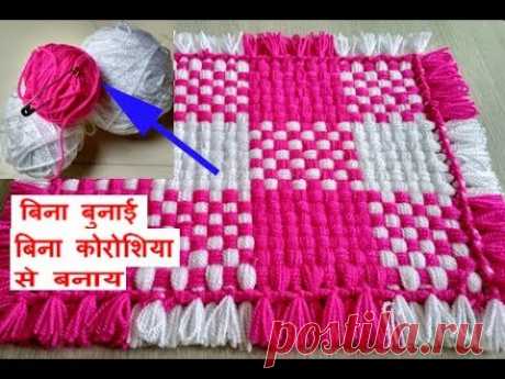 बिना सिलाई बिना कोरसिआ से बनाय woolen Table mat/ floor mat/thaal posh/recycle wool - YouTube