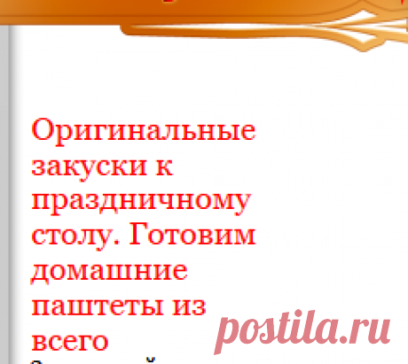 Царство паштетов. Готовим домашние паштеты из всего - vita.krupinskaya@mail.ru - Почта Mail.Ru