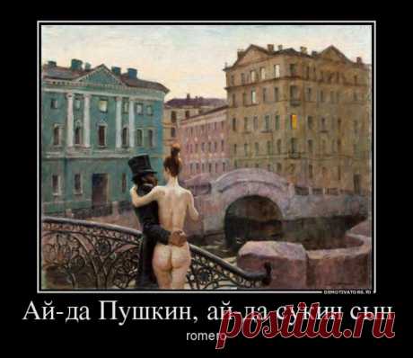 883659_aj-da-pushkin-aj-da-sukin-syin_demotivators_to | Позитив в картинках и не только