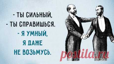 «C развитием склероза как-то само собой забывается всё плохое. Постепенно теряя зубы, понимаешь, что в жизни главное не еда. Когда смотришь на старушек, от которых когда-то был без ума, осознаешь, что не следует зацикливаться на женщинах. Боли в суставах приводят к пониманию, что нет в жизни причин бегать и суетиться. А прогрессирующая потеря слуха всё чаще заставляет многозначительно помалкивать. Вот так с возрастом и приходит то, что окружающие называют мудростью».