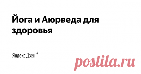 Йога и Аюрведа для здоровья | Яндекс Дзен Вячеслав Орлов🧘‍♂️
20лет Йоги
🏃‍♂️ЛФК для Позвоночника