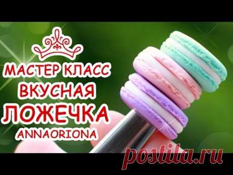 ВКУСНАЯ ЛОЖЕЧКА MACARON ♥ ПОЛИМЕРНАЯ ГЛИНА ♥ МАСТЕР КЛАСС АННА ОСЬКИНА