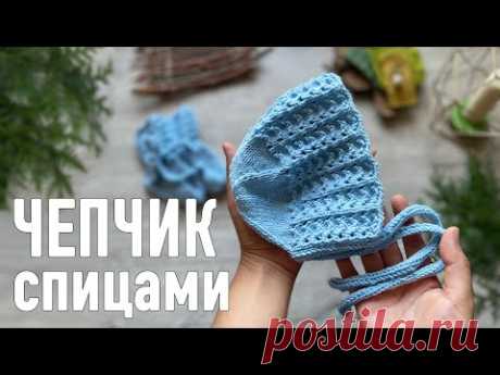 🍼 ЧЕПЧИК СПИЦАМИ 👶🏼 0-12 мес 🧶 Мастер-класс Александры Краснобаевой