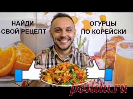 Огурцы по корейски - простой вкусный праздничный салат