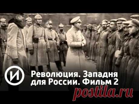 Революция. Западня для России. Фильм 2. Часть 2 (2018) | Телеканал "История"