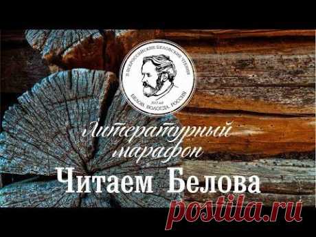 Литературный марафон «Читаем Белова» - YouTube
