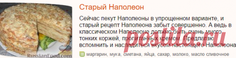 Торт Наполеон, рецепты с фото на RussianFood.com: 52 рецепта торта Наполеон