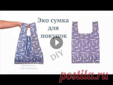 Как сшить Эко-Сумку для покупок/ Сумка-Майка своими руками/Авоська #DIY How to sew bag / Tutorial Мастер-класс по пошиву Эко-сумки для покупок / Сумка-майка или сумка-пакет, а также Авоська. Один из самых простых способов пошива такой сумки. Выкрой...