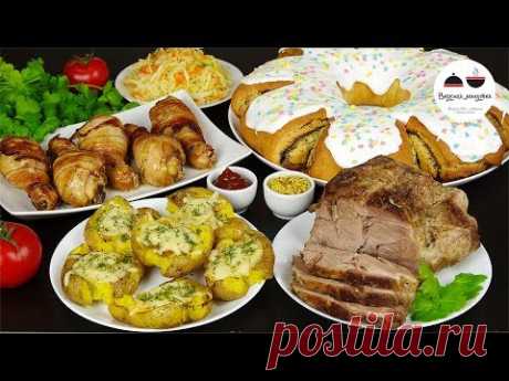 МЕНЮ НА ПАСХУ  Рецепты на праздничный стол / Буженина, куриные ножки и картофель в духовке