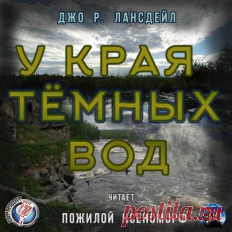 Лансдейл Джо - У края темных вод Аудиокнигу читает Пожилой Ксеноморф. Мэй Линн была красивая девушка, мечтавшая стать звездой Голливуда. Но теперь она — мертва, её тело выловили из реки Сабин. Её