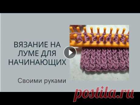 #diy #вязаниедляначинающих Вязание на луме для начинающих. Способ 1

красивые араны