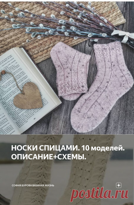 НОСКИ СПИЦАМИ. 10 моделей. ОПИСАНИЕ+СХЕМЫ. | София Бурова вязаная жизнь | Яндекс Дзен