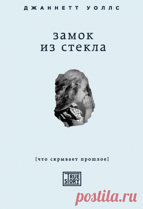 Электронная книга
Замок из стекла
Автор:Джаннетт Уоллс
 Я застряла в пробке в такси по дороге на пафосную вечеринку. От нечего делать смотрю в окно и вижу женщину в 50 метрах от меня, растрепанную и одетую в лохмотья. Она копается в мусорном баке. Я знаю эту женщину.
Меня охватывает страх. Если она обернется и окликнет меня, она выдаст мой секрет. Я велю таксисту разворачиваться и ехать обратно. Остаток вечера я испытываю стыд, меня трясет.
Та женщина –моя мать...