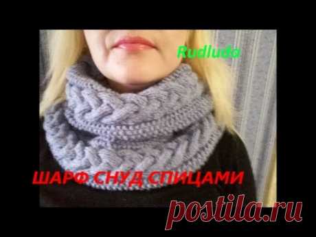 Шарф снуд спицами. How to knit a scarf.