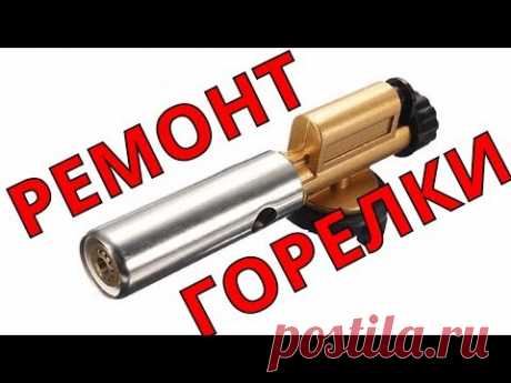 Газовая горелка с пьезоподжигом. РЕМОНТ и чистка.