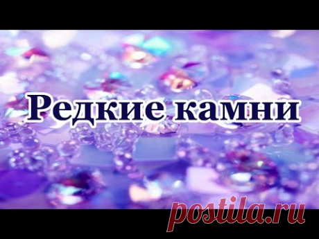 Редкие камни - Светлана Гураль: ставролит, хиастолит, ларимар, чароит, улексит