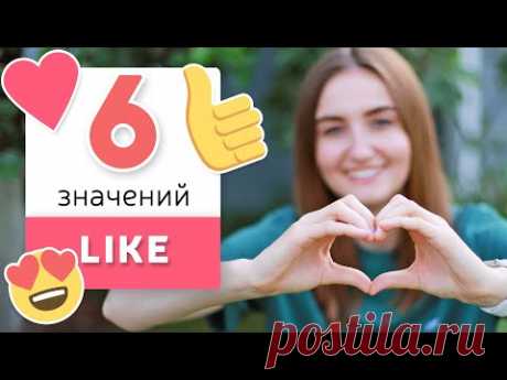 Используй LIKE как носитель | English Spot