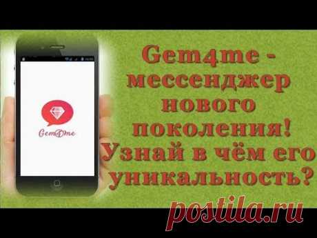 Gem4me - мессенджер нового поколения! Узнай в чём его уникальность?