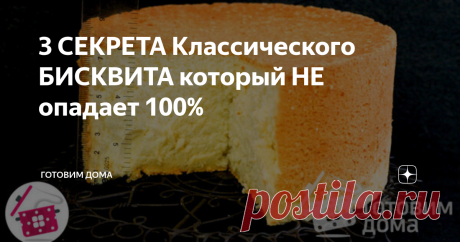 3 СЕКРЕТА Классического БИСКВИТА который НЕ опадает 100%