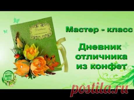 Дневник отличника из конфет. Мастер класс.