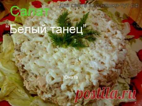 Салат &quot;Белый танец&quot; - Готовим сами