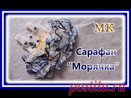 Вязаный сарафан крючком  Морячка / Как вязать безотрывно детский  сарафан/ Мк.