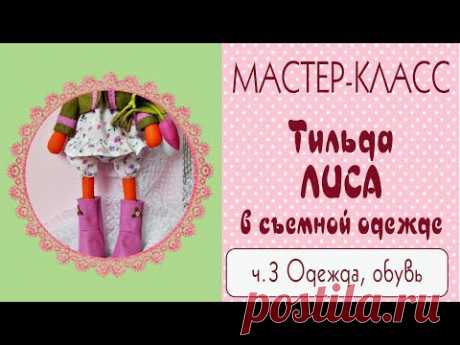 ♥Тильда Лиса. Мастер-класс, выкройка. Часть3♥Tilda4Kids