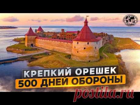 Крепкий Орешек. 500 дней обороны | @Русское географическое общество