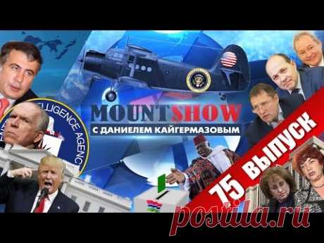 Как в незалежной Трампу самолет впаривали. MOUNT SHOW #75