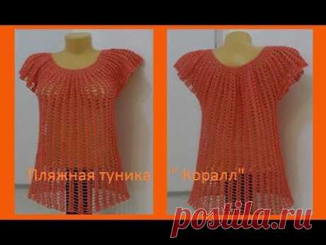 Пляжная туника &quot; Коралл&quot; (для начинающих).Crochet tunic ( В № 61)