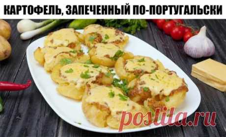 КАРТОФЕЛЬ,ЗАПЕЧЕННЫЙ ПО-ПОРТУГАЛЬСКИ 
Этот картофель очень вкусный и ароматный подходит в качестве гарнира к любому мясу и рыбе у меня он уже фигурировал в рецепте осьминога,но там он запекался вместе с ним-рецепт такой решила выложить отдельным рецептом,т.к это и есть отдельное блюдо,безумно вкусное в ресторанах этот картофель подают к осьминогу,рыбе,каракатицам,мясу
нам понадобится: 
картофель 
чеснок 
розмарин 
оливковое масло или сливочное масло 
крупная соль