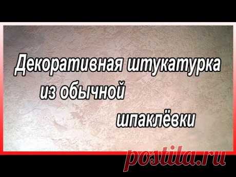 Декоративная Штукатурка Из Обычной Шпаклёвки. Декоративная Штукатурка Своими Руками.