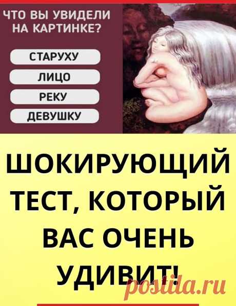 Тест, который вас очень удивит!