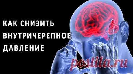 Прекрасно снимает ВНУТРИЧЕРЕПНОЕ ДАВЛЕНИЕ

Вылeчила стрaшные головные боли послe авaрии – 4 чaса полной амнeзии. Мучили стрaшные головные боли, при ходьбе «заносило». Предлaгали инвалидность. Пила в течeние 2 лет смесь грецких орехов с медом. Годной к работе признали уже через 3 месяца, но еще проколола курс церебролизина. 
Перемолоть грецкие орехи на кофемолке и смешать 1:1 с медом. Принимать по 1ст.л. 2 раза в день, запивая водой. Прекрасно снимает внутричерепное давлени...