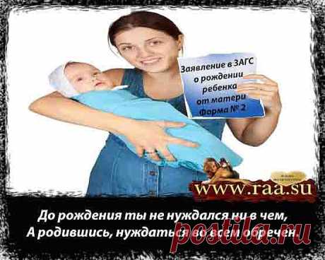 Заявление о рождении ребенка от матери в ЗАГС по форме № 2
