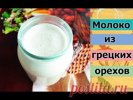 Молоко из грецких орехов. БЫСТРО. ВКУСНО. ПОЛЕЗНО.