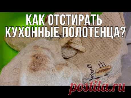 Как отстирать полотенца? САМЫЙ ЛУЧШИЙ РЕЦЕПТ! Стирка кухонных полотенец.