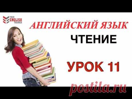 Полный видео курс. Обучение чтения с нуля. Английский язык.