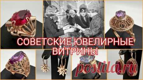 Aysylu JewelryArt | ЗОЛОТО СССР. Выпуск 85. Советские ювелирные витрины, модели золотых украшений СССР/ Russian Gold, Jewelry Design USSR